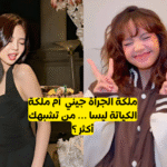 اختبار ليسا و جيني بلاكبينك : من تشبه الماكني أم الرابر Blackpink