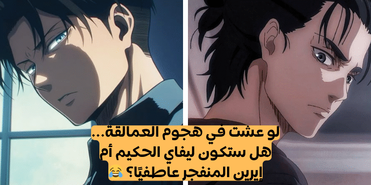 اختبار ليفاي ام ايرين: من تشبه من انمي  هجوم العمالقة؟؟