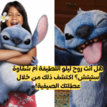 اختبار ليلو وستيتش: أي شخصية تشبه؟