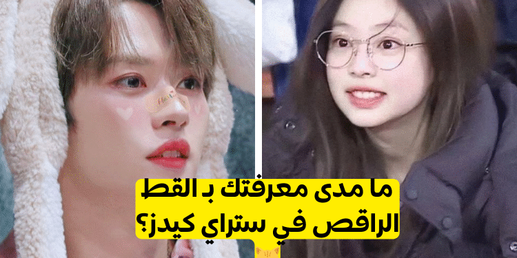 اختبار لينو ستراي كيدز ستان : ما مدى معرفتك براقص SKZ