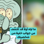 اختبار: ما تراه أولاً قد تكشف عن جوانب خفية من شخصيتك