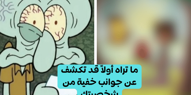 اختبار: ما تراه أولاً قد تكشف عن جوانب خفية من شخصيتك