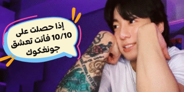 ما مدى معرفتك بجونغكوك من فرقة bts ؟ اختبار bts للارمي