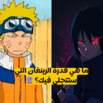 اختبار ناروتو ماهي قوة الرينغان الخاصة بك ؟