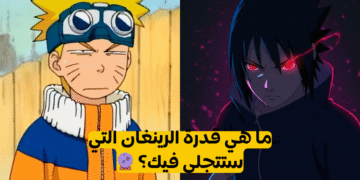 اختبار ناروتو ماهي قوة الرينغان الخاصة بك ؟