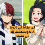 اختبار ماي هيرو اكاديمي: أي طالب أنت من أكاديمية يو أيه؟