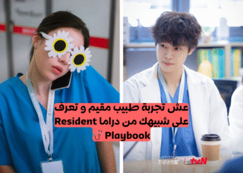 اختبار مسلسل resident playbook