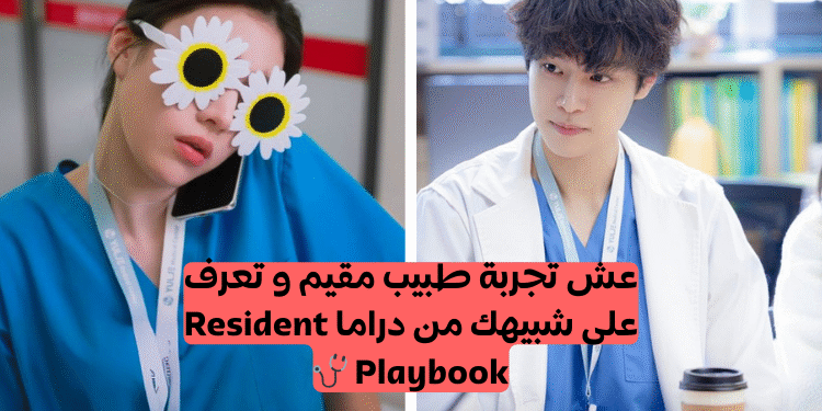 اختبار مسلسل resident playbook