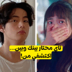 اختبار مع من سيخونك تاي من bts ؟