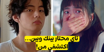 اختبار مع من سيخونك تاي من bts ؟