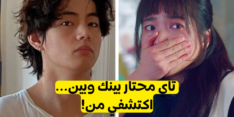 اختبار مع من سيخونك تاي من bts ؟