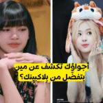 اختبار من بايسك من Blackpink ؟ جيني , روزي , جيسو أم ليسا