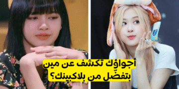 اختبار من بايسك من Blackpink ؟ جيني , روزي , جيسو أم ليسا