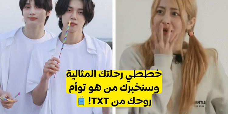 اختبار توأم روحك من TXT : خططي لرحلتك مع بايسك