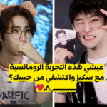اختبار من حبيبك من ستراي كيدز