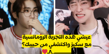 اختبار من حبيبك من ستراي كيدز