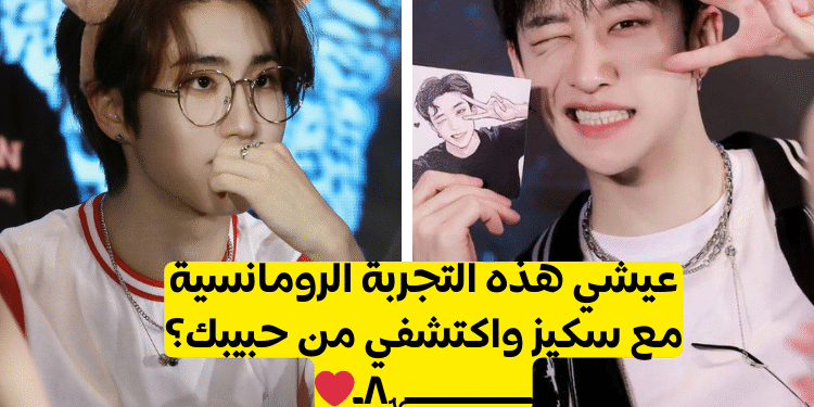 اختبار من حبيبك من ستراي كيدز