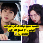 اختبار من هو زوجك من bts حسب شهر ميلادك ؟