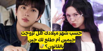 اختبار من هو زوجك من bts حسب شهر ميلادك ؟
