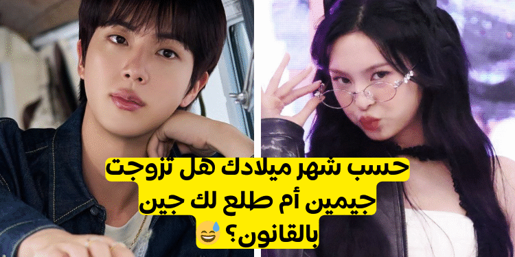 اختبار من هو زوجك من bts حسب شهر ميلادك ؟