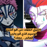 اختبار من هو زوجك من أشرار الأنمي وفقا لشهر ميلادك؟