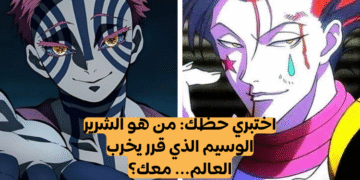 اختبار من هو زوجك من أشرار الأنمي وفقا لشهر ميلادك؟