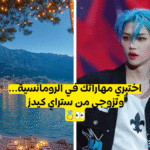 اختبار من هو زوجك من ستراي كيدز : حضري عشاء رومانسيا لاكتشاف هذا