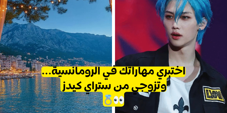 اختبار من هو زوجك من ستراي كيدز : حضري عشاء رومانسيا لاكتشاف هذا