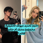 اختبار ميول الشخصية؟