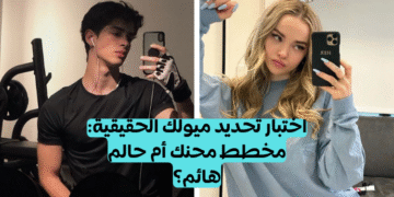 اختبار ميول الشخصية؟
