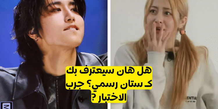 اختبار هان ستراي كيدز ستان !