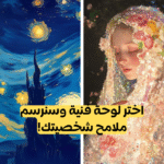 اختر لوحة فنية و سنكشف لك شخصيتك الحقيقية