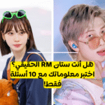 تحدي RM بتس ستان ؟ 10 أسئلة صعب حول قائد Bts