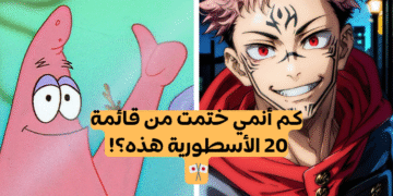 تحدي الأوتاكو الحقيقي: كم أنمي شاهدت من 20؟