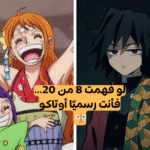 تحدي اللغة للأوتاكو : هل يمكنك أن تعرف معنى هذه الكلمات اليابانية؟