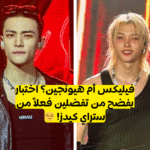 تحدي فيليكس ستان أم هيونجين ستراي كيدز ستان ؟ جربي تحدي Stray kids