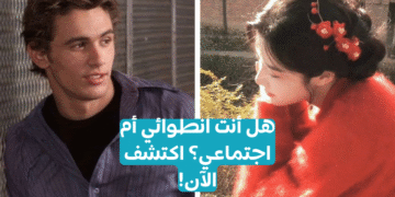 تحليل الشخصية : هل أنت انطوائي أم اجتماعي؟