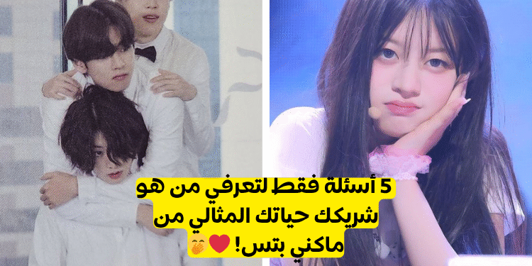 جونغكوك، جيمين ام تايهيونغ : من سيكون شريك حياتك؟