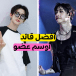 ستراي كيدز ضد تمورو باي توقيذر؟ تحدي للـ موستاي فقط