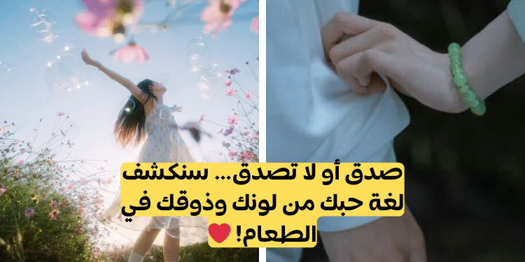 صدق أو لا تصدق، أستطيع تخمين لغة حبك بناءً على