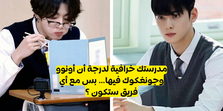 كويز : فريق جونغكوك أم فريق تشا انوو في المدرسة ؟