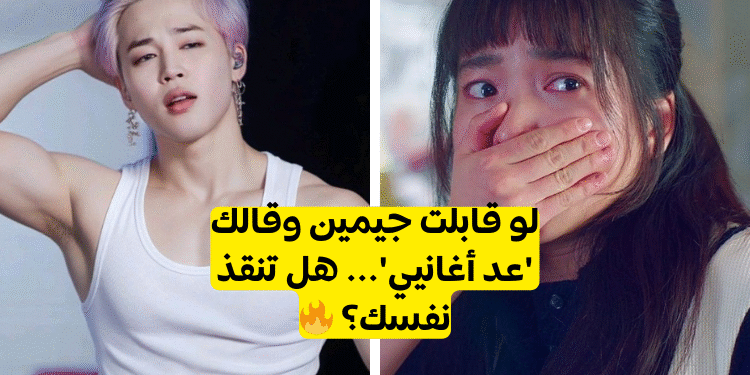 كم أغنية لعضو بتس جيمين تعرف؟