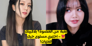 لعبة تخمين اعضاء بلاك بينك: هل يمكنك الحصول على 10/10