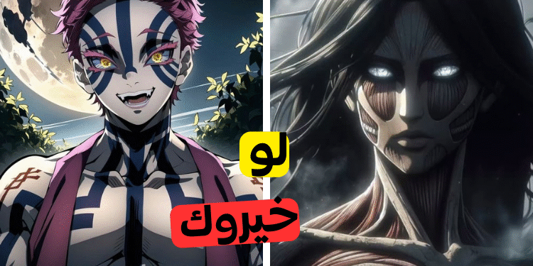 لو خيروك أنمي: هل تجرؤ على خوض أخطر تحديات الأوتاكو؟