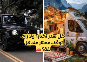 لو خيروك سيارات: تحدي ليس لذوي القلوب الضعيفة؟