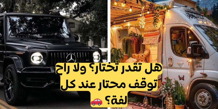 لو خيروك سيارات: تحدي ليس لذوي القلوب الضعيفة؟