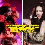 من هي ملكة الكيبوب؟ صوتوا الآن