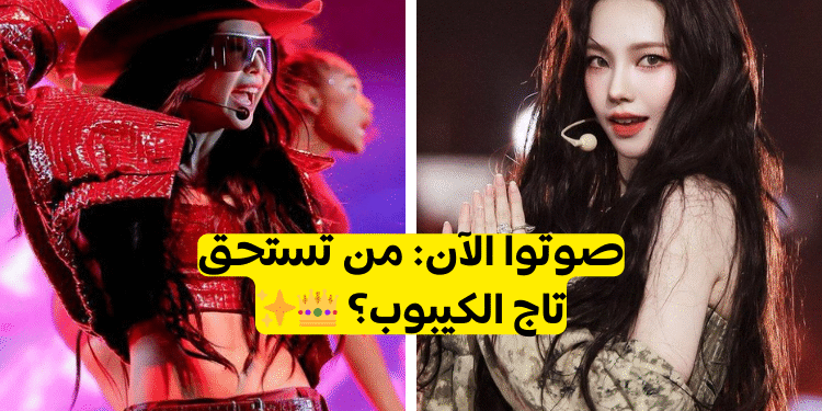 من هي ملكة الكيبوب؟ صوتوا الآن