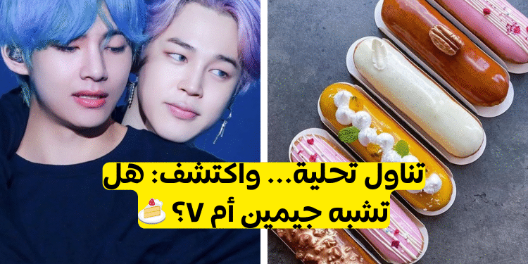 هل انت جيمين اكثر ام تاي Bts : تناول بعض التحلية اللذيذة و ستعرف!