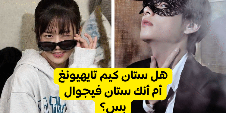 هل تعرف كيم تايهيونغ ام لا